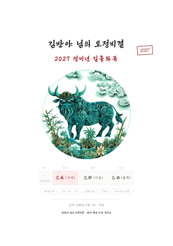 2027년 수상한 토정비결 풀이책 견본 1쪽